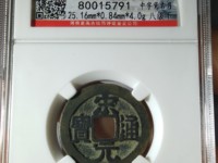 宋元通宝多少钱一枚