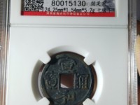 7级宣和通宝什么价格