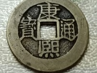 康熙通宝肥字浙