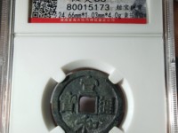 宣和通宝母钱值多少钱
