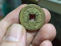 嘉庆通宝满汉桂几级币