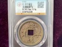 珍版崇宁通宝