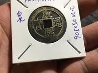 康熙通宝背台值多少钱