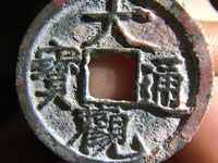 大观通宝赝品图片