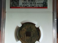 嘉庆通宝宝巩局