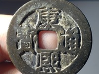 康熙通宝宝泉人足宝版别