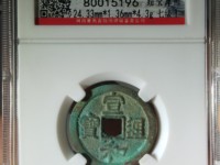宣和通宝篆书小平版别