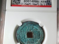 康熙通宝背龙凤大花钱