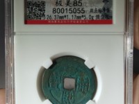康熙通宝真品价格