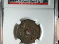 乾隆通宝宝宝泉局雕母钱