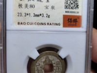 嘉庆通宝宝泉局雕母黄铜