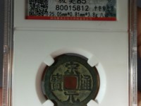 宋元通宝大样27mm