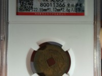 崇祯通宝稀少版别