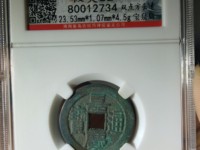 嘉庆通宝满汉桂几级币