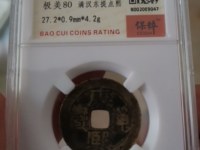 康熙通宝背面宝泉双缘