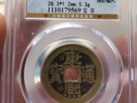 康熙通宝背宝源的值钱吗