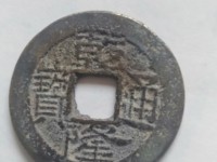乾隆通宝宋体背龙凤拍卖