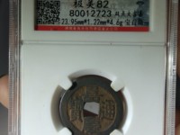 宝浙嘉庆通宝多少钱