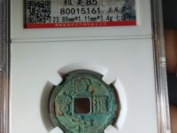 宣和通宝折三母钱