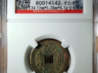 乾隆通宝版别大全图谱