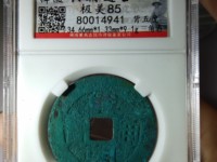 兴朝通宝真假