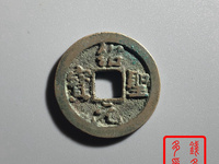 绍圣元宝拍卖成交价格