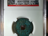 康熙通宝背同最新价格