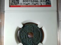 宣和通宝母钱值多少钱