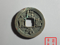 绍圣元宝图片和价位