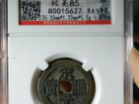 宋元通宝光背和星月哪个最早