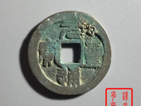 元丰通宝草书光背