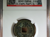 宋元通宝中穿