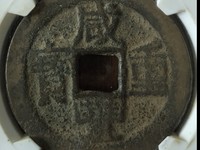咸丰重宝宝巩当十