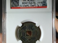 宋元通宝价格是多少钱