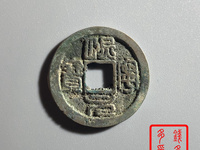 熙宁元宝进元