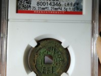 利用通宝背横壹分价格