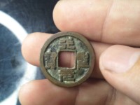 天圣元宝楷书现在价格