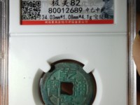 乾隆通宝真书双点通大样