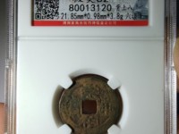 崇祯通宝背上广