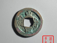 至和元宝版别