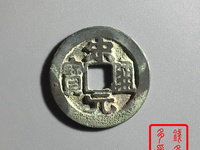 宋元通宝大样母钱图片