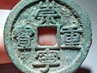崇宁重宝直径多少