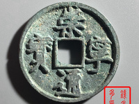 崇宁通宝抽示值钱吗