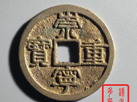 崇宁重宝宽字版值多少钱