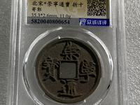 高仿崇宁通宝特征