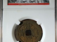 康熙通宝背漳属于稀缺