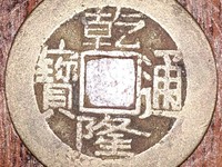 铜钱只有乾隆通宝可以辟邪吗