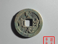 圣宋元宝小平钱价格