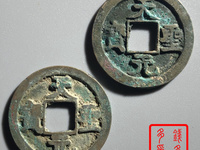 天圣元宝存世量及价格