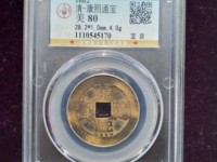 康熙通宝铜钱值300万图片